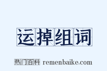 运掉组词是什么意思的图片